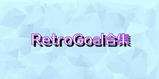 RetroGoal合集