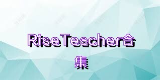 RiseTeacher合集