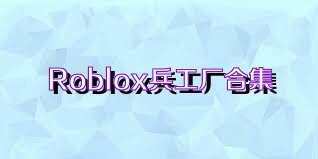 Roblox兵工廠合集