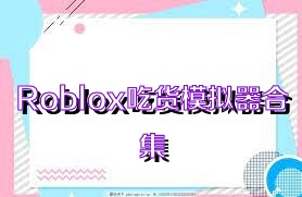 Roblox吃貨模擬器合集