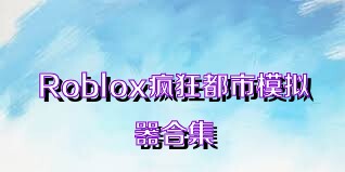 Roblox瘋狂都市模擬器合集