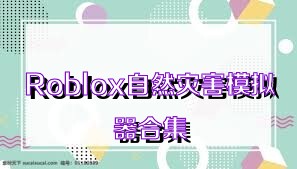 Roblox自然災害模擬器合集