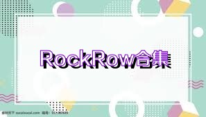 RockRow合集