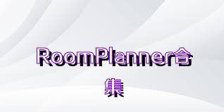 RoomPlanner合集