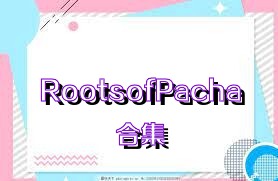 RootsofPacha合集