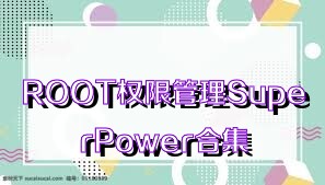 ROOT權(quán)限管理SuperPower合集