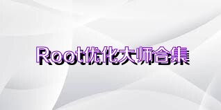 Root優(yōu)化大師合集