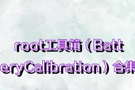 root工具箱（BatteryCalibration）合集