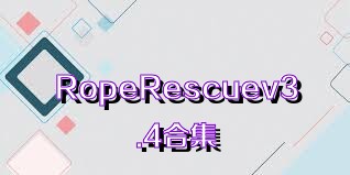 RopeRescuev3.4合集