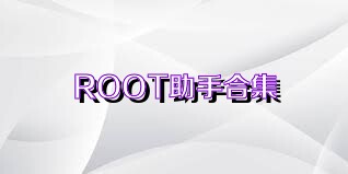 ROOT助手合集