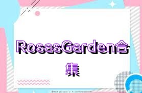 RosasGarden合集