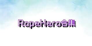 RopeHero合集