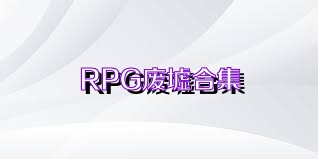 RPG廢墟合集