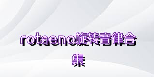 rotaeno旋轉(zhuǎn)音律合集