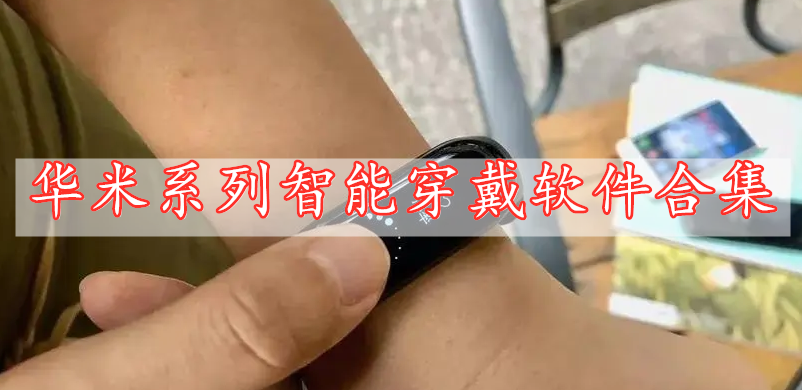 華米系列智能穿戴軟件合集