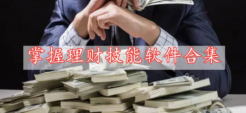 掌握理財(cái)技能軟件合集