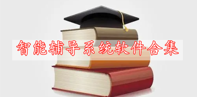 智能輔導系統(tǒng)軟件合集