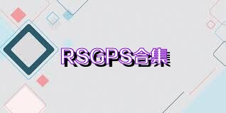 RSGPS合集