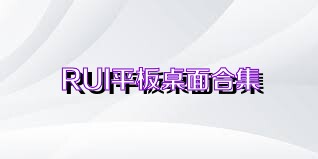 RUI平板桌面合集