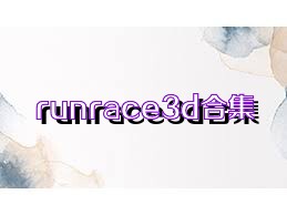 runrace3d合集