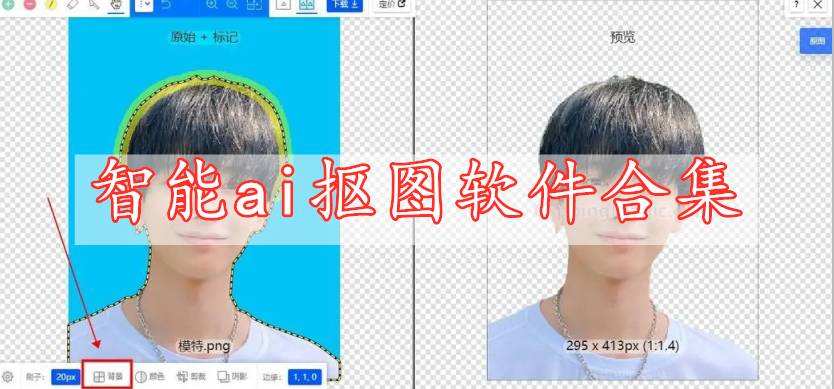 智能ai摳圖軟件合集