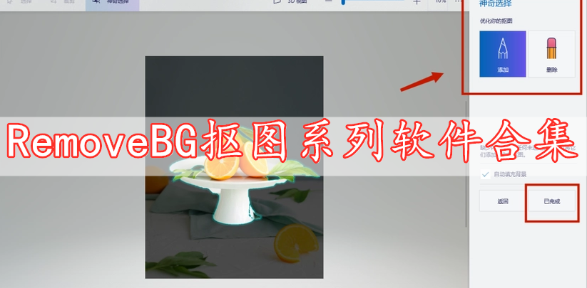 RemoveBG抠图系列软件合集