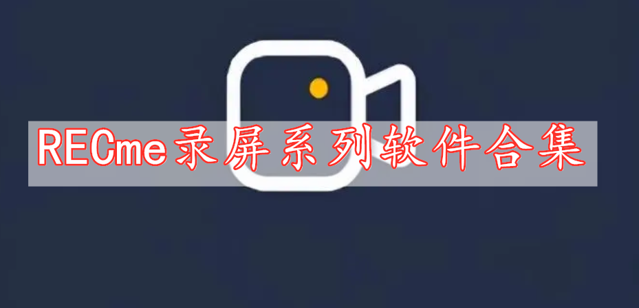 RECme录屏系列软件合集