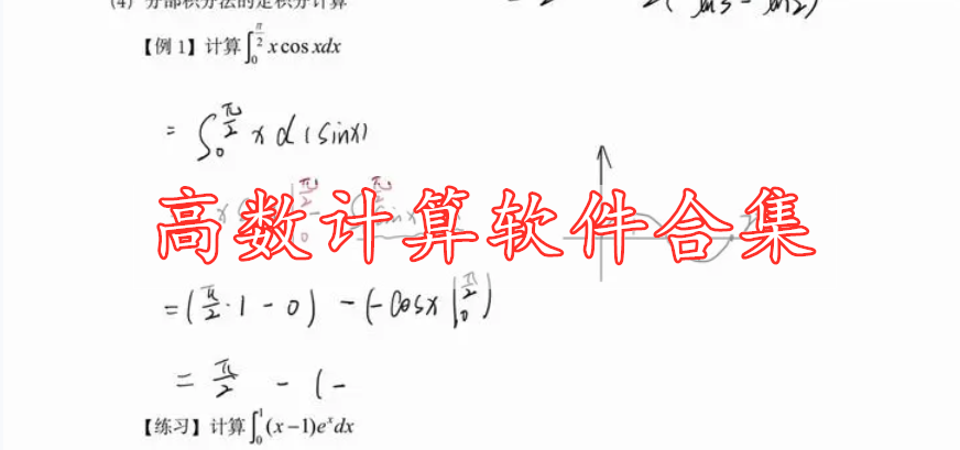 高數(shù)計(jì)算軟件合集