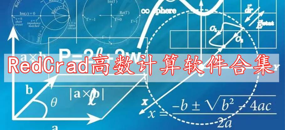 RedCrad高数计算软件合集