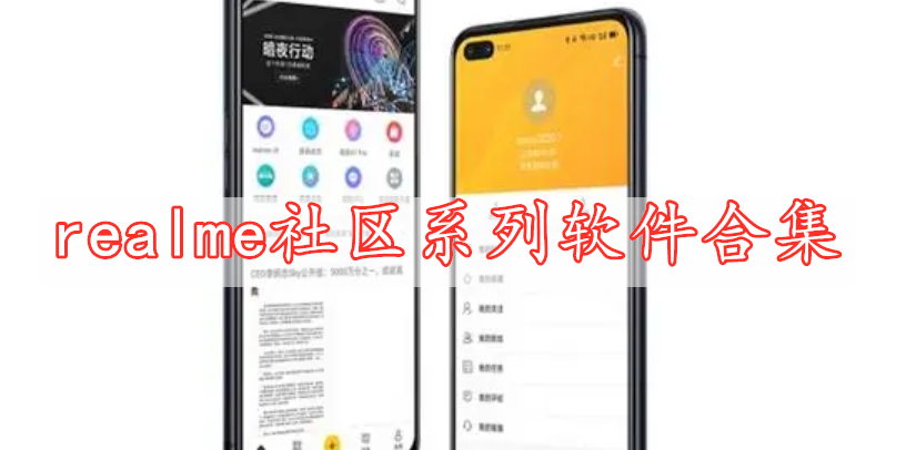 realme社區(qū)系列軟件合集