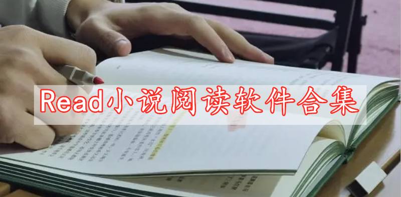 Read小說閱讀軟件合集