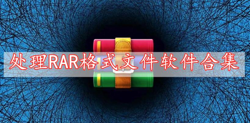 處理RAR格式文件軟件合集