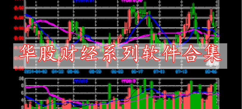 華股財經(jīng)系列軟件合集