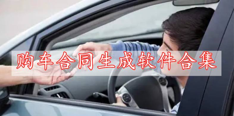 購車合同生成軟件合集