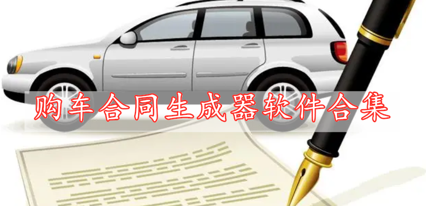 購(gòu)車合同生成器軟件合集