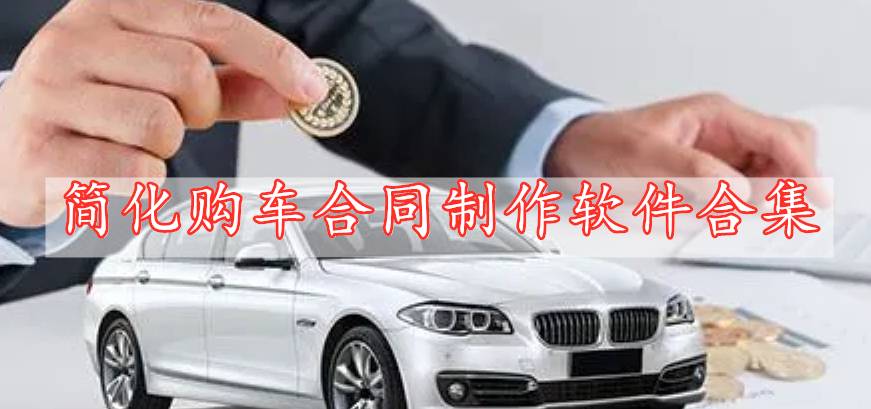 簡(jiǎn)化購(gòu)車合同制作軟件合集