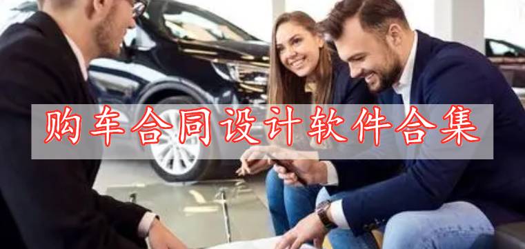 購車合同設計軟件合集