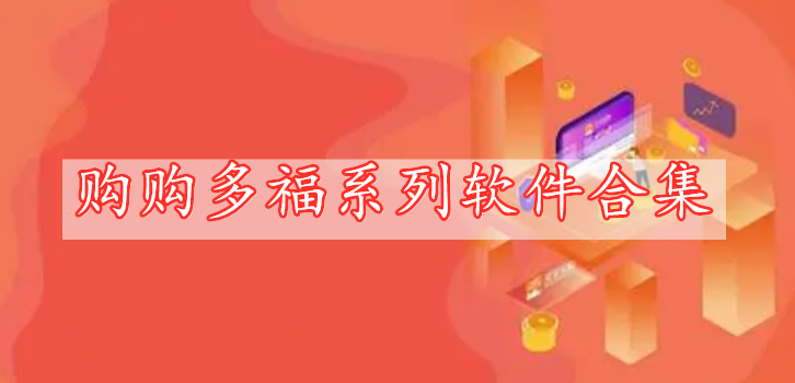 購(gòu)購(gòu)多福系列軟件合集