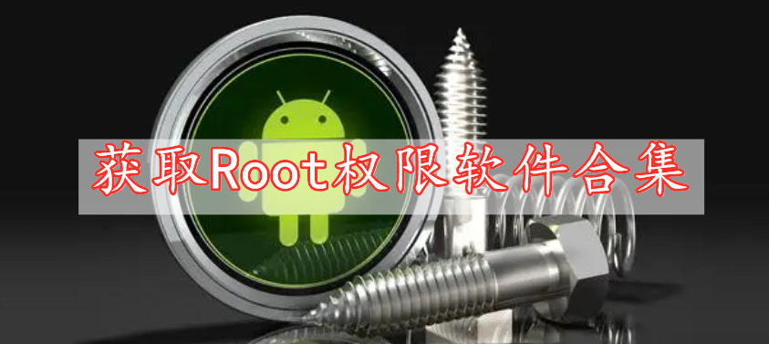 获取Root权限软件合集