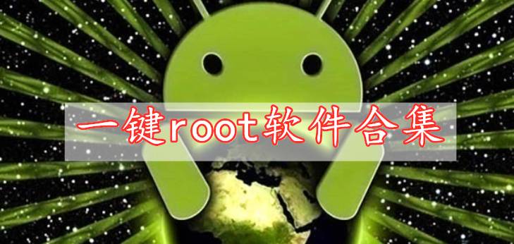 一鍵root軟件合集