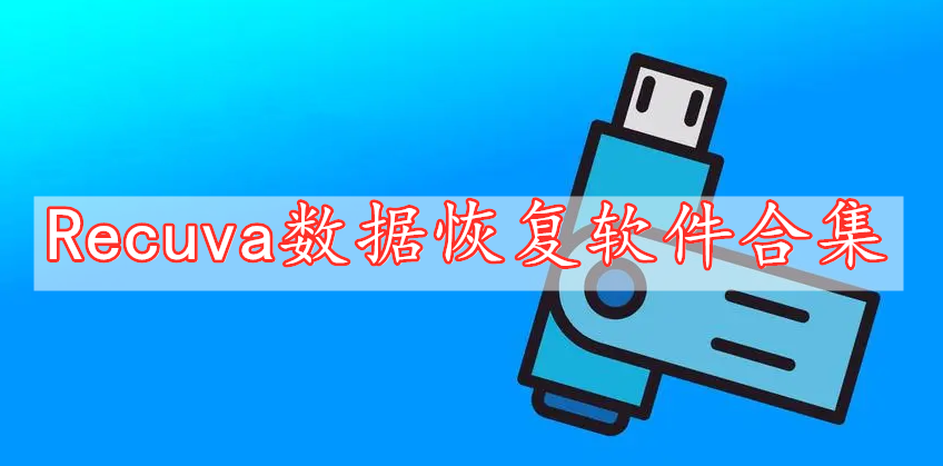 Recuva數據恢復軟件合集