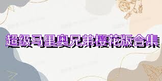 超級馬里奧兄弟櫻花版合集
