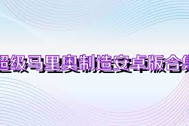 超級馬里奧制造安卓版合集