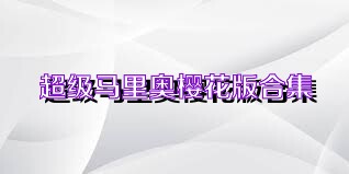 超級馬里奧櫻花版合集