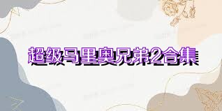 超級馬里奧兄弟2合集