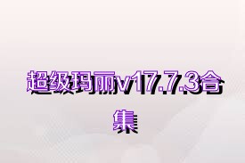 超級(jí)瑪麗v17.7.3合集