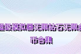 超級(jí)模擬器無(wú)限鉆石無(wú)限金幣合集