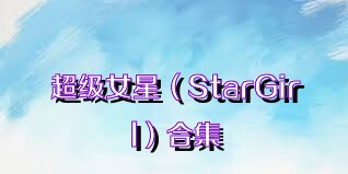 超級女星（StarGirl）合集