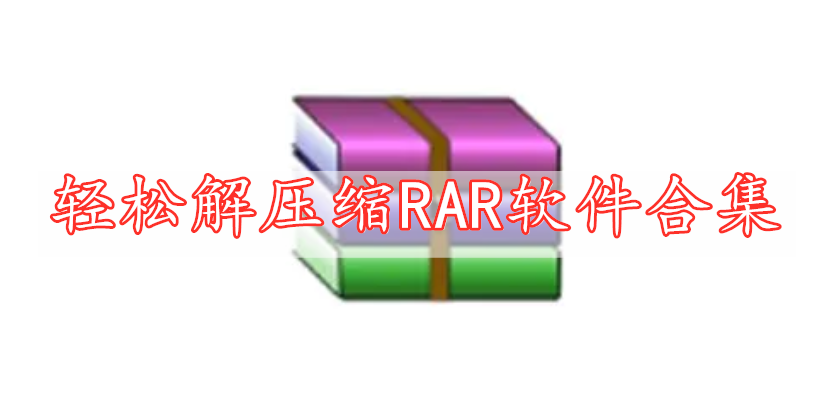 輕松解壓縮RAR軟件合集