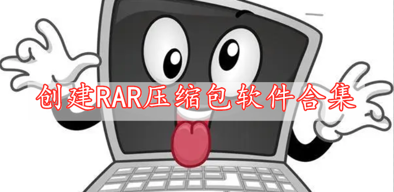 創(chuàng)建RAR壓縮包軟件合集